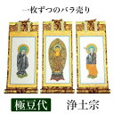 掛け軸 手書き風掛軸 「バラ売り」 浄土宗 極豆代(高さ19cm) 仏具 掛軸 通販 販売