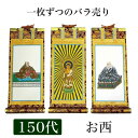 掛け軸 手書き風掛軸 「バラ売り」 浄土真宗 本願寺派 お西 150代(高さ62cm) 仏具 掛軸 通販 販売