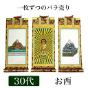 掛け軸 手書き風掛軸 「バラ売り」 浄土真宗 本願寺派 お西 30代(高さ26cm) 仏具 掛軸 通販 販売