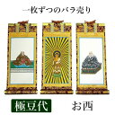 掛け軸 手書き風掛軸 「バラ売り」 浄土真宗 本願寺派 お西 極豆代(高さ19cm) 仏具 掛軸 通販 販売