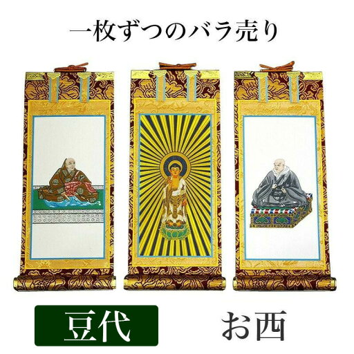 掛け軸 手書き風掛軸 「バラ売り」 浄土真宗 本願寺派 お西 豆代(高さ21cm) 仏具 掛軸 通販 販売 掛け軸 手書き風掛軸 「バラ売り」 浄土真宗 本願寺派 お西 豆代(高さ21cm) 仏具 掛軸 通販 販売