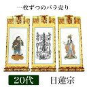 掛け軸 手書き風掛軸 「バラ売り」 日蓮宗 20代(高さ24cm) 仏具 掛軸 通販 販売