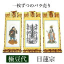 掛け軸 手書き風掛軸 「バラ売り」 日蓮宗 極豆代(高さ19cm) 仏具 掛軸 通販 販売