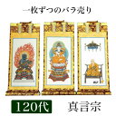 掛け軸 手書き風掛軸 「バラ売り」 真言宗 120代(高さ55cm) 仏具 掛軸 通販 販売