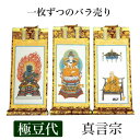 掛け軸 手書き風掛軸 「バラ売り」 真言宗 極豆代(高さ19cm) 仏具 掛軸 通販 販売