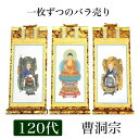 掛け軸 手書き風掛軸 「バラ売り」 曹洞宗 120代(高さ55cm) 仏具 掛軸 通販 販売
