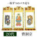 掛け軸 手書き風掛軸 「バラ売り」 曹洞宗 20代(高さ24cm) 仏具 掛軸 通販 販売