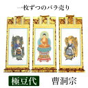 掛け軸 手書き風掛軸 「バラ売り」 曹洞宗 極豆代(高さ19cm) 仏具 掛軸 通販 販売