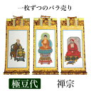 掛け軸 手書き風掛軸 「バラ売り」 禅宗 極豆代(高さ19cm) 仏具 掛軸 通販 販売