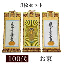 掛け軸 手書き風掛軸 「3枚セット」 浄土真宗 大谷派 お東 100代(高さ45cm)