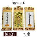掛け軸 手書き風掛軸 「3枚セット」 浄土真宗 大谷派 お東 極豆代(高さ19cm)