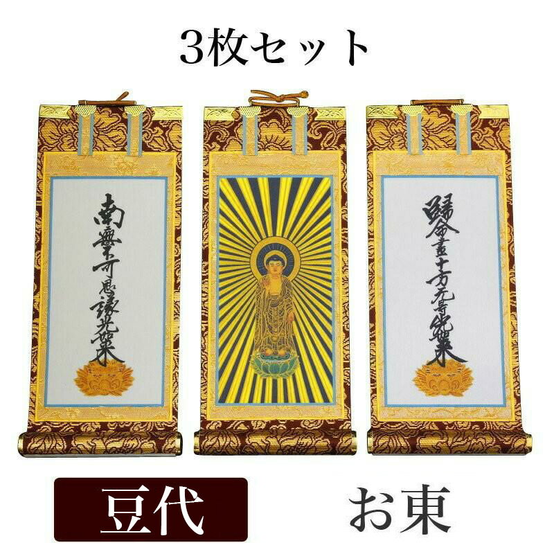 掛け軸 手書き風掛軸 「3枚セット」 浄土真宗 大谷派 お東 豆代[高さ21cm]