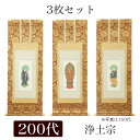 掛け軸 手書き風掛軸 「3枚セット」 浄土宗 200代(高さ77cm)