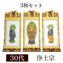 掛け軸 手書き風掛軸 「3枚セット」 浄土宗 30代(高さ26cm)
