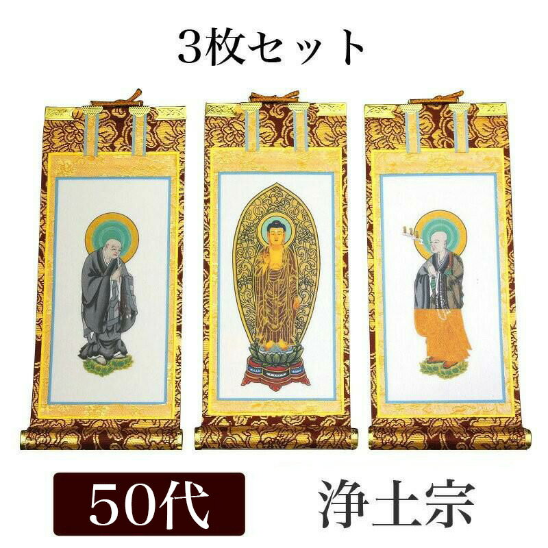 掛け軸 手書き風掛軸 「3枚セット」 浄土宗 50代[高さ32cm](3)
