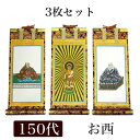 掛け軸 手書き風掛軸 「3枚セット」 浄土真宗 本願寺派 お西 150代(高さ62cm)