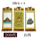掛け軸 手書き風掛軸 「3枚セット」 浄土真宗 本願寺派 お西 200代(高さ77cm)
