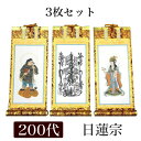掛け軸 手書き風掛軸 「3枚セット」 日蓮宗 200代(高さ77cm)