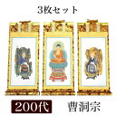 掛け軸 手書き風掛軸 「3枚セット」 曹洞宗 200代(高さ77cm)
