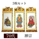 掛け軸 手書き風掛軸 「3枚セット」 禅宗 70代(高さ41cm)