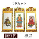 掛け軸 手書き風掛軸 「3枚セット」 禅宗 極豆代(高さ19cm)
