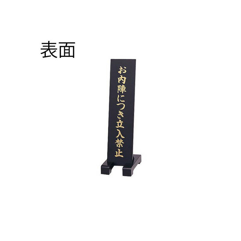 立札 （立入禁止）(4631-0100)(3)