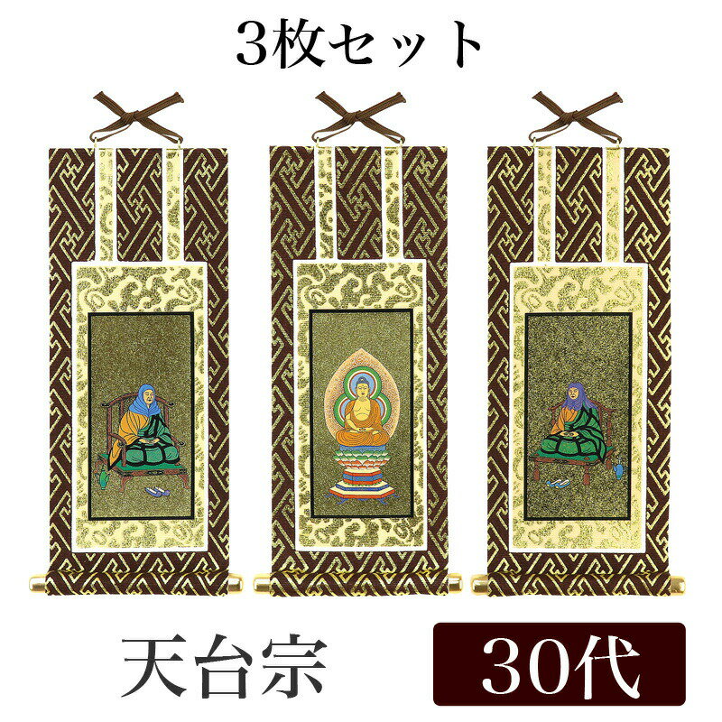【メール便可能】掛け軸 オリジナル掛軸3枚セット 「天台宗」 30代（高さ25cm） 阿弥陀如来・伝教大師・天台大師 紋鋲 掛軸 本尊 脇掛 掛物 仏具 掛軸 通販 販売のサムネイル