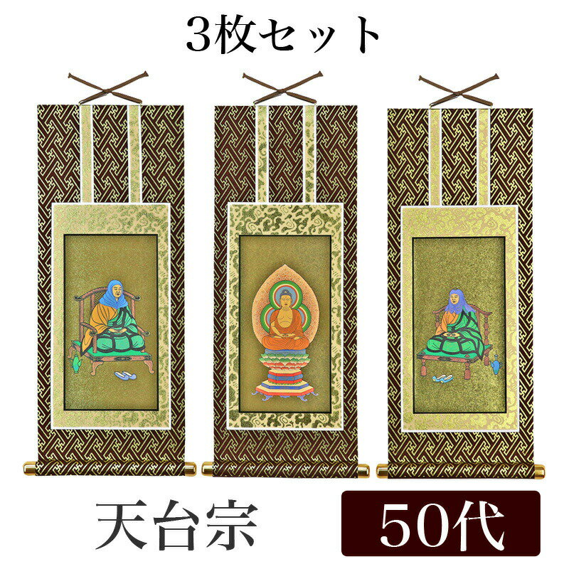 掛け軸 オリジナル掛軸3枚セット 「天台宗」 50代[高さ29cm] 阿弥陀如来・伝教大師・天台大師 紋鋲 掛軸 本尊 脇掛 掛物 仏具 掛軸 通販 販売のサムネイル