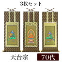 掛け軸 オリジナル掛軸3枚セット 「天台宗」 70代(高さ39cm) 阿弥陀如来・伝教大師・天台大師 シールフック 掛軸 本尊 脇掛 掛物 仏具 掛軸 通販 販...