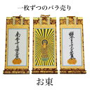 掛け軸 手書き風掛軸 「バラ売り」 浄土真宗 大谷派 お東 200代(高さ77cm) 仏具 掛軸 通販 販売