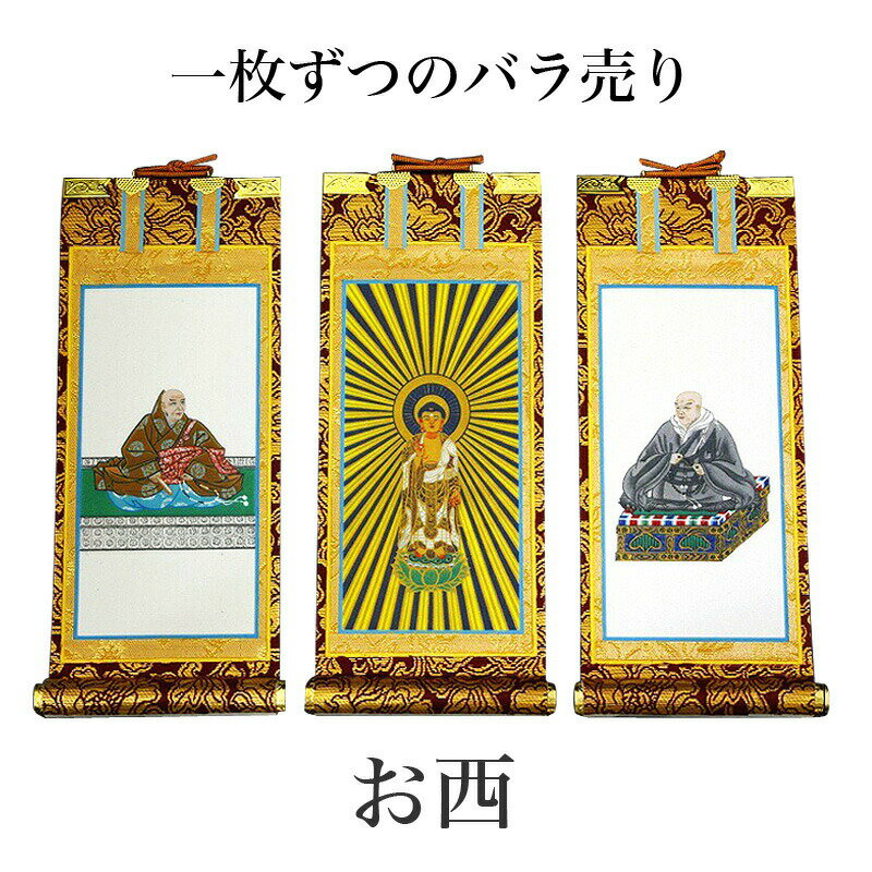 掛け軸 手書き風掛軸 「バラ売り」 浄土真宗 本願寺派 お西 極豆代（高さ19cm） 仏具 掛軸 通販 販売