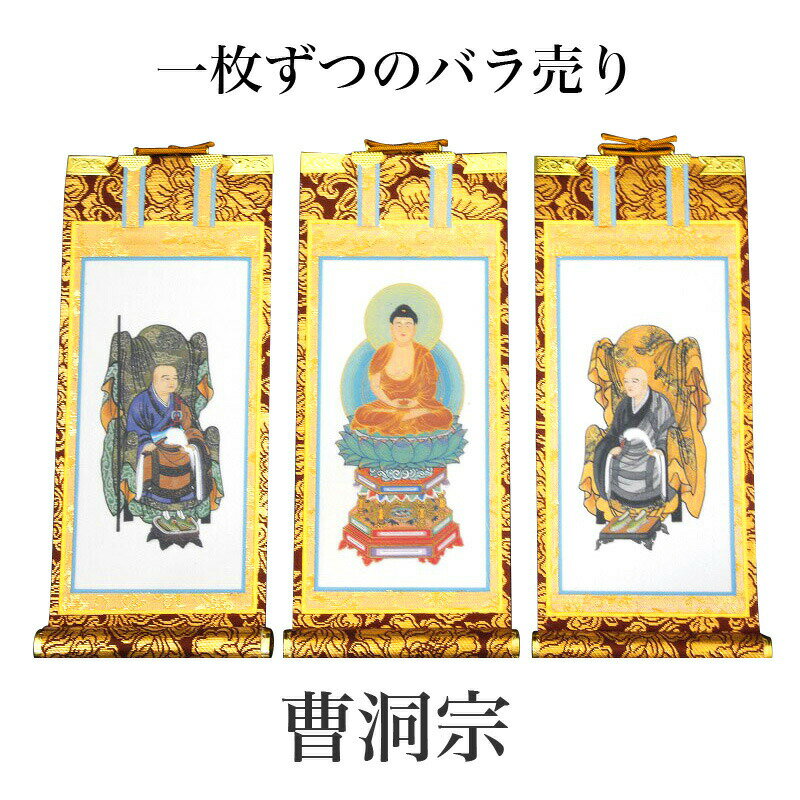 掛け軸 手書き風掛軸 「バラ売り」 曹洞宗 70代（高さ41cm） 仏具 掛軸 通販 販売