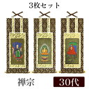 【メール便可能】掛け軸 オリジナル掛軸3枚セット 「禅宗」 30代(高さ25cm) 釈迦如来・道元禅師・達磨大師 シールフック 掛軸 本尊 脇掛 掛物 仏具 掛軸 通販 販売
