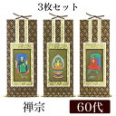 掛け軸 オリジナル掛軸3枚セット 「禅宗」 60代(高さ34cm) 釈迦如来・道元禅師・達磨大師 シールフック 掛軸 本尊 脇掛 掛物 仏具 掛軸 通販 販売