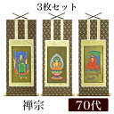 掛け軸 オリジナル掛軸3枚セット 「禅宗」 70代(高さ39cm) 釈迦如来・道元禅師・達磨大師 シールフック 掛軸 本尊 脇掛 掛物 仏具 掛軸 通販 販売