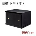 仏壇用黒塗り下台 「中サイズ」幅60cm 膳引き付 チェスト モダン 送料無料 仏壇台 仏壇 チェスト 仏壇チェスト 仏壇下台 仏壇置台