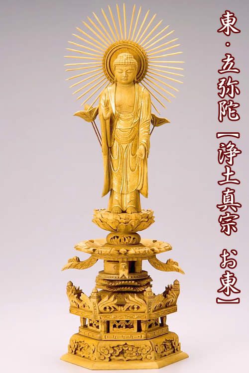 仏像 【楠製】 六角ケマン台座 3.5寸（高さ：275mm） 「東立弥陀」 木彫 仏像販売 通販 浄土真宗お東 大谷派 高さカテゴリ：250mm〜279mm