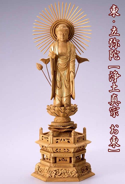 仏像 【楠製】 六角台座 3.5寸（高さ：260mm） 「東立弥陀」 木彫 仏像販売 通販 浄土真宗お東 大谷派 高さカテゴリ：250mm〜279mm 仏壇 仏具