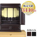 唐木仏壇 「新・あやめ14号〜25号(本体のみ)」 黒檀 or 紫檀 唐木仏壇 仏壇 スタンダード ダルマ仏壇 おしゃれ 仏壇 ミニ 小型仏壇 お仏壇 仏具 仏...