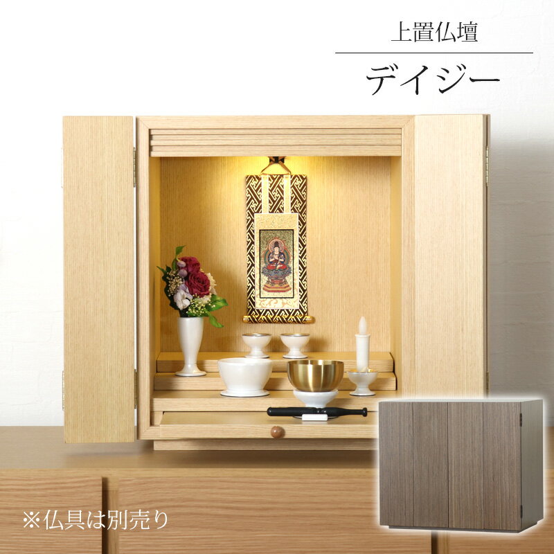 ミニ仏壇 「デイジー14～16号」LEDライト付き ウォールナット・ライト 仏壇 モダン仏壇 モダン ミニ 仏壇ミニ キューブ ナチュラル ブラウン