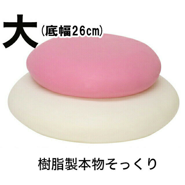 樹脂製お鏡餅 「大サイズ 三升重ね 紅白」 キャップ付き 会社用 本堂 飾り 富山 お寺 鏡餅 お供え お餅 正月 お米 神具 (4801-0300) おしゃれ...