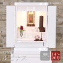 ミニ仏壇 「ルピナス 14〜20号」ホワイト(本体のみ) 仏壇 白 おしゃれ モダン仏壇 モダン ミニ 仏壇ミニ マンション 鏡面