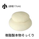 お鏡餅 樹脂製 小サイズ(一升重ね)【白】 キャップ付き(4800-0100) 日本製 国産 特大 飾り お寺 本堂 お正月 玄関 さんぼう 三宝 御米 お米 ...