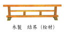結界【寺院用仏具】木製 結界【栓】 幅6尺(180cm)(4672-0600)