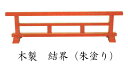 結界【寺院用仏具】木製 結界【朱塗】 幅4尺(120cm)(4670-0400)