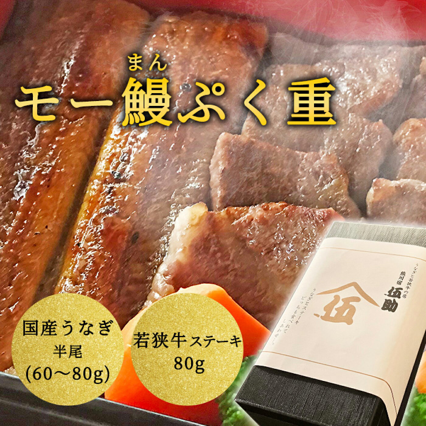 ＼ 楽天スーパーSALE オープン記念20%OFFクーポン ／ モー鰻ぷく重 うなぎ 蒲焼き 半尾 若狭牛 80g 黒毛和牛 ステーキ 和牛 冷凍 うな重 鰻重 食品 鰻 ウナギ 国産うなぎ ステーキ丼 父の日 ギフト 贈り物 プレゼント 高級鰻 高級食材 高級お取り寄せグルメ 高級グルメ