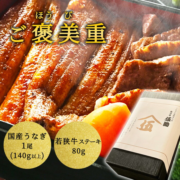 ご褒美重 国産 うなぎ 蒲焼き 1尾 若狭牛 80g 和牛 黒毛和牛 冷凍 うな重 鰻重 食品 鰻 ウナギ ステー..