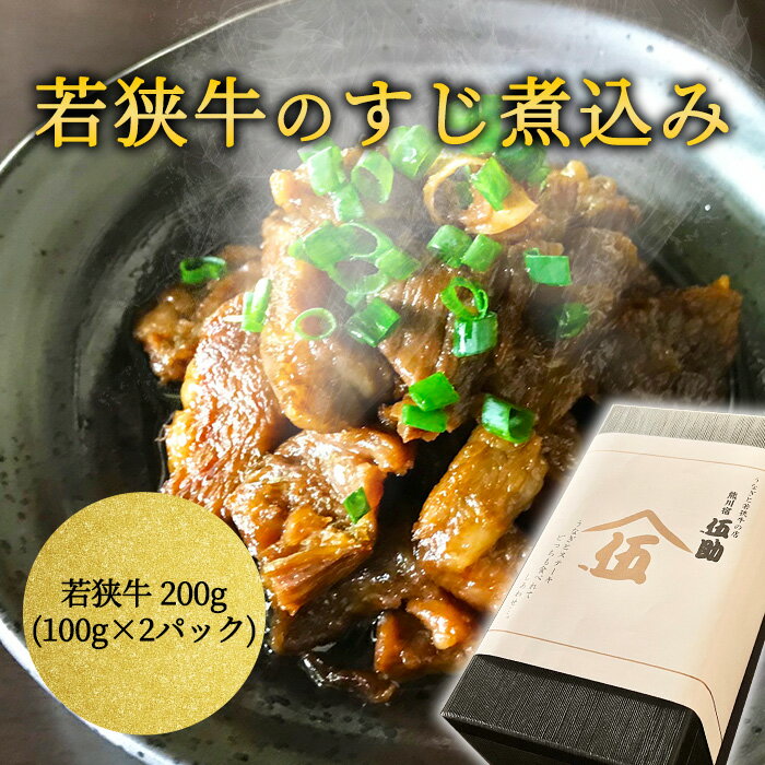 若狭牛 すじ煮込み 甘辛しょうゆ味 牛すじ煮込み 牛筋煮込み 黒毛和牛 a5 霜降り 高級 父の日 グルメ ..