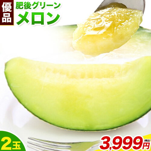 メロン 送料無料 訳あり ご自宅用 肥後グリーン 熊本県産ブランドメロン 2玉 約3.2~4kgのサムネイル