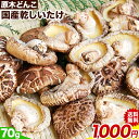 しいたけ 椎茸 どんこ 乾しいたけ 70g 熊...　熊本グルメマーケット